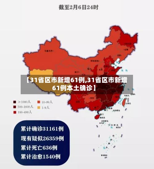 【31省区市新增61例,31省区市新增61例本土确诊】-第2张图片