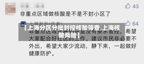 【上海分区分批封控核酸筛查,上海核酸风险】