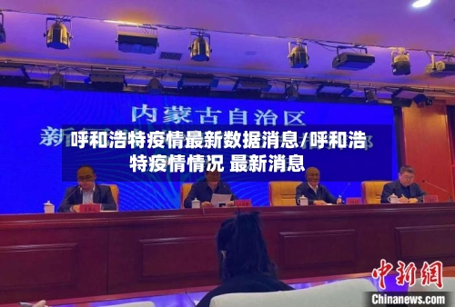 呼和浩特疫情最新数据消息/呼和浩特疫情情况 最新消息