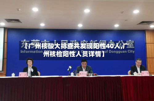 【广州核酸大排查共发现阳性40人,广州核检阳性人员详情】-第2张图片
