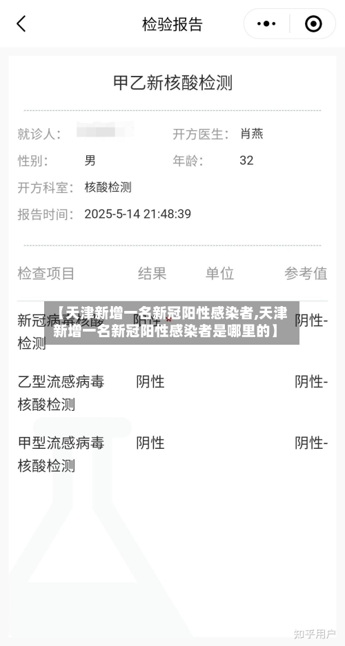 【天津新增一名新冠阳性感染者,天津新增一名新冠阳性感染者是哪里的】