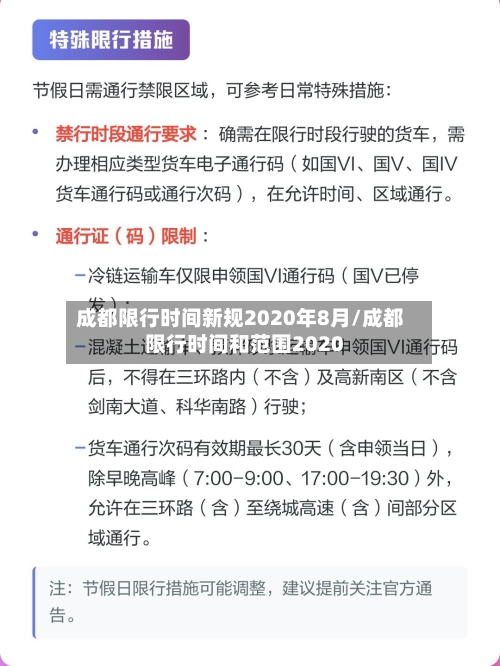 成都限行时间新规2020年8月/成都限行时间和范围2020