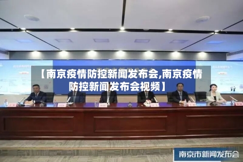 【南京疫情防控新闻发布会,南京疫情防控新闻发布会视频】-第2张图片