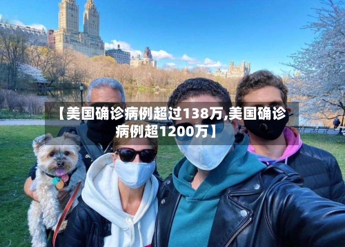【美国确诊病例超过138万,美国确诊病例超1200万】-第2张图片
