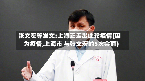 张文宏等发文:上海正走出此轮疫情(因为疫情,上海市 与张文宏的5次会面)