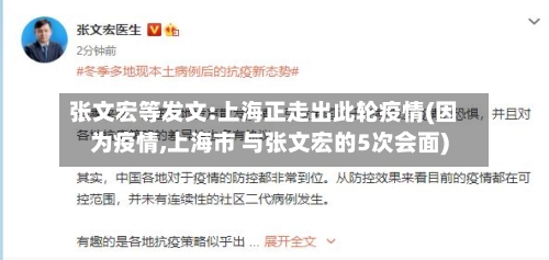 张文宏等发文:上海正走出此轮疫情(因为疫情,上海市 与张文宏的5次会面)-第3张图片