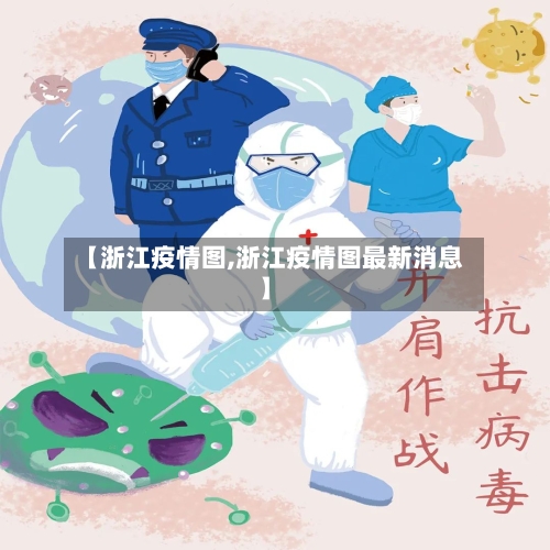 【浙江疫情图,浙江疫情图最新消息】