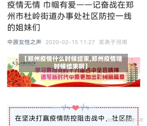 【郑州疫情什么时候结束,郑州疫情啥时候结束啊】