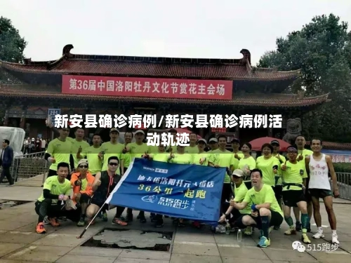 新安县确诊病例/新安县确诊病例活动轨迹-第2张图片