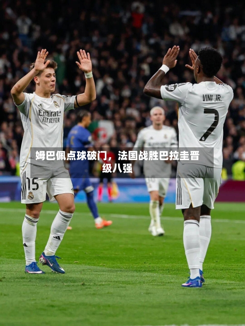 姆巴佩点球破门，法国战胜巴拉圭晋级八强