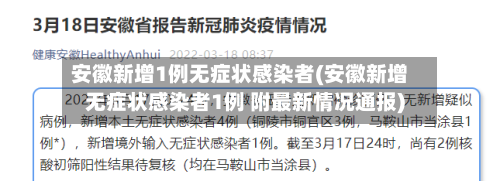 安徽新增1例无症状感染者(安徽新增无症状感染者1例 附最新情况通报)-第3张图片
