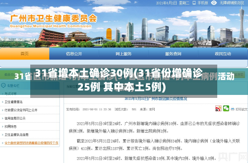 31省增本土确诊30例(31省份增确诊25例 其中本土5例)-第2张图片