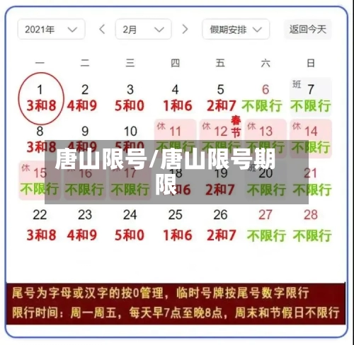 唐山限号/唐山限号期限