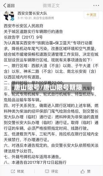 唐山限号/唐山限号期限-第3张图片
