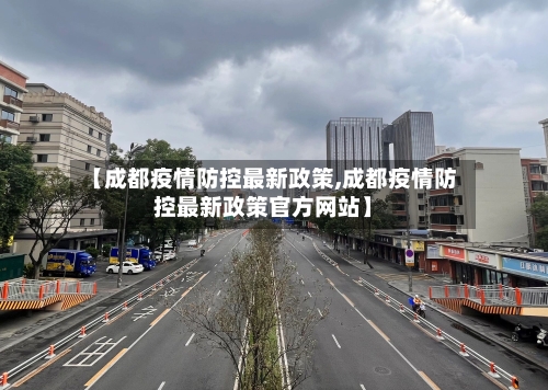 【成都疫情防控最新政策,成都疫情防控最新政策官方网站】-第3张图片