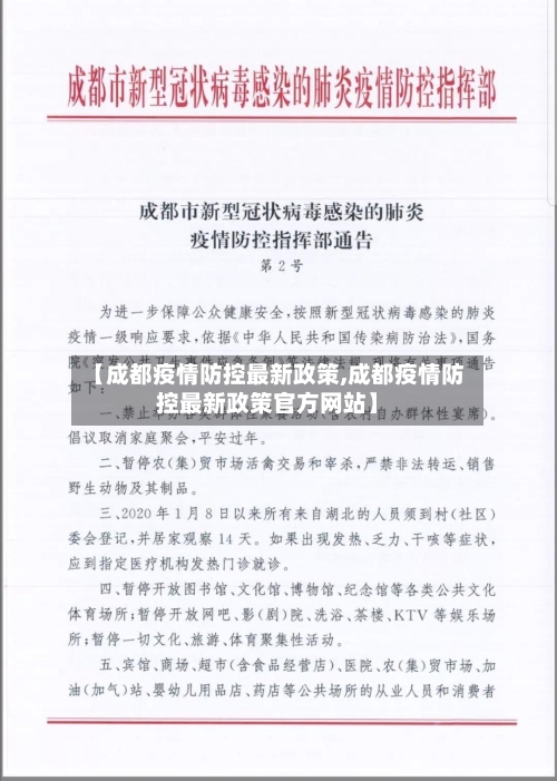 【成都疫情防控最新政策,成都疫情防控最新政策官方网站】-第2张图片