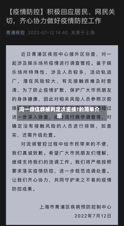 同一微信群被判定次密接?的简单介绍