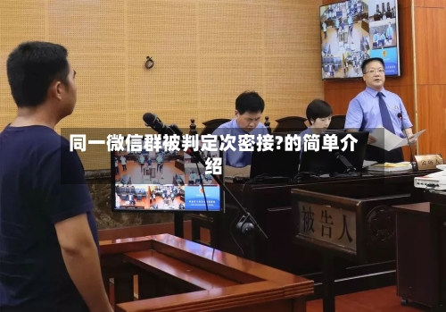同一微信群被判定次密接?的简单介绍-第2张图片