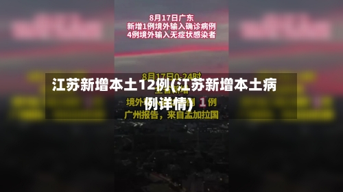 江苏新增本土12例(江苏新增本土病例详情)-第3张图片