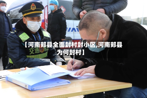 【河南郏县全面封村封小区,河南郏县为何封村】-第2张图片