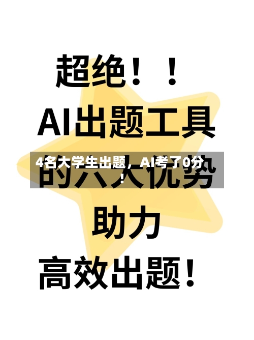 4名大学生出题	，AI考了0分！-第2张图片