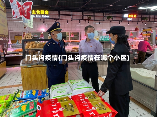 门头沟疫情(门头沟疫情在哪个小区)