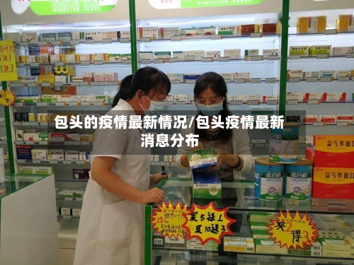包头的疫情最新情况/包头疫情最新消息分布-第2张图片
