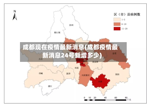 成都现在疫情最新消息(成都疫情最新消息24号新增多少)-第3张图片