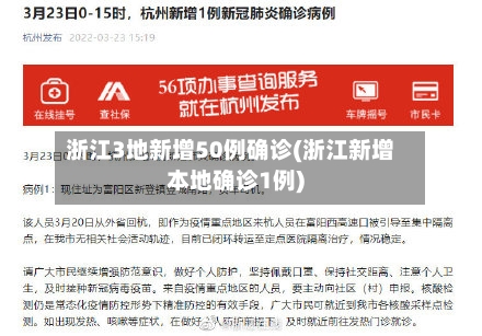 浙江3地新增50例确诊(浙江新增本地确诊1例)-第2张图片