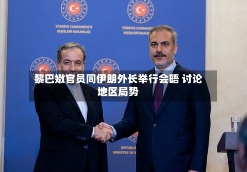 黎巴嫩官员同伊朗外长举行会晤 讨论地区局势-第1张图片