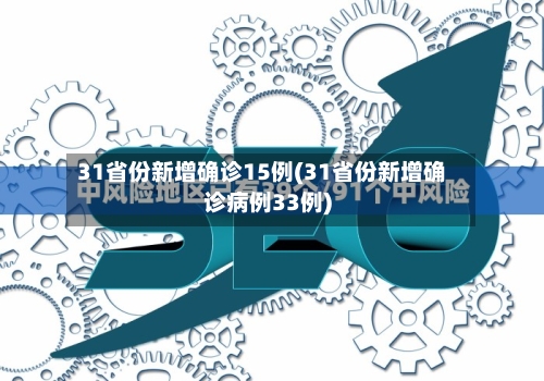 31省份新增确诊15例(31省份新增确诊病例33例)-第2张图片