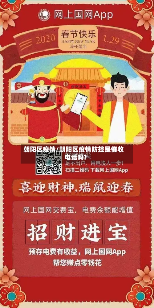 朝阳区疫情/朝阳区疫情防控是催收电话吗?-第2张图片