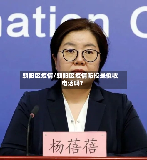 朝阳区疫情/朝阳区疫情防控是催收电话吗?