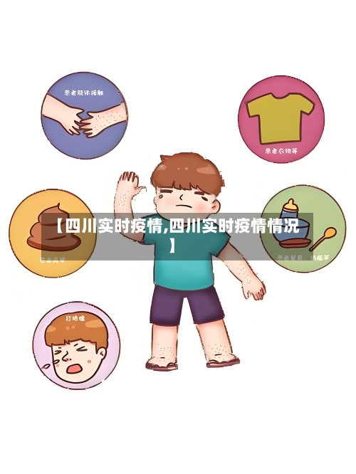 【四川实时疫情,四川实时疫情情况】-第2张图片