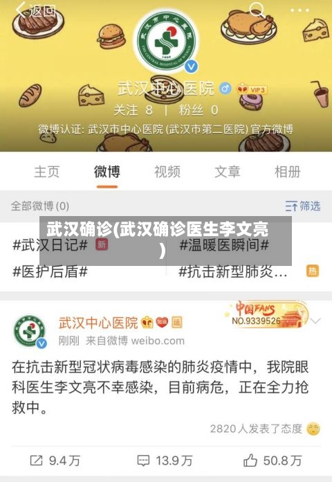 武汉确诊(武汉确诊医生李文亮)
