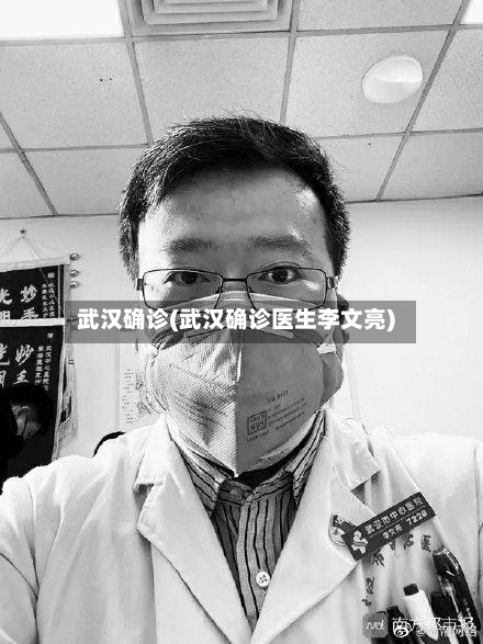 武汉确诊(武汉确诊医生李文亮)-第2张图片
