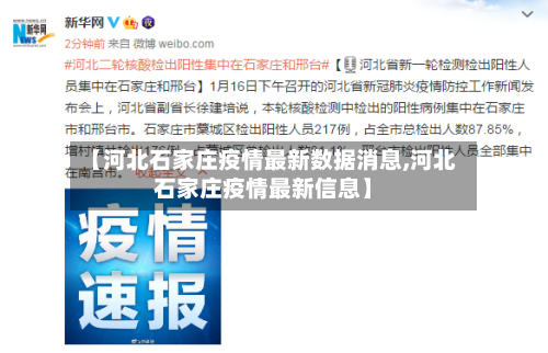 【河北石家庄疫情最新数据消息,河北石家庄疫情最新信息】-第2张图片
