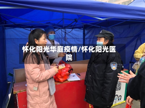 怀化阳光华庭疫情/怀化阳光医院-第2张图片