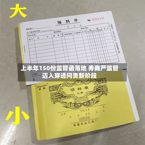 上半年150份监管函落地 券商严监管迈入穿透问责新阶段-第3张图片