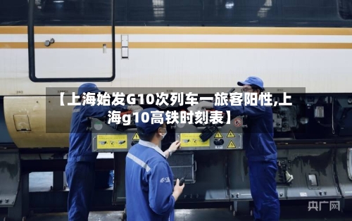 【上海始发G10次列车一旅客阳性,上海g10高铁时刻表】-第2张图片