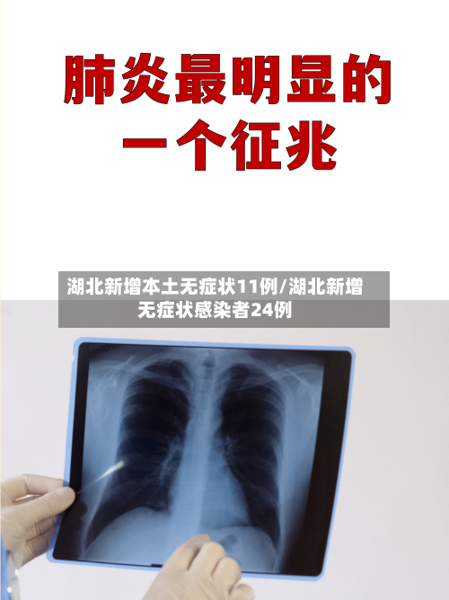 湖北新增本土无症状11例/湖北新增无症状感染者24例-第2张图片