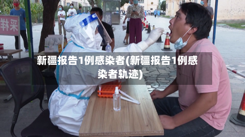 新疆报告1例感染者(新疆报告1例感染者轨迹)