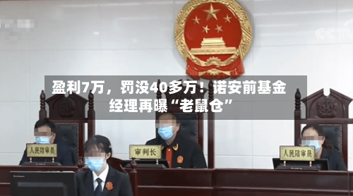 盈利7万，罚没40多万！诺安前基金经理再曝“老鼠仓”-第2张图片