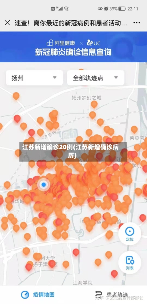 江苏新增确诊20例(江苏新增确诊病历)