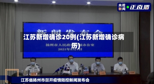 江苏新增确诊20例(江苏新增确诊病历)-第3张图片