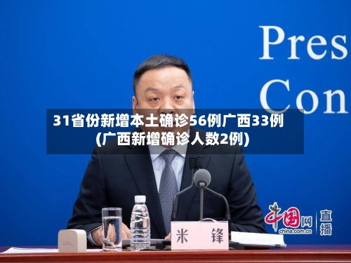 31省份新增本土确诊56例广西33例(广西新增确诊人数2例)-第3张图片
