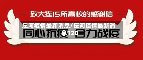 庄河疫情最新消息/庄河疫情最新消息120