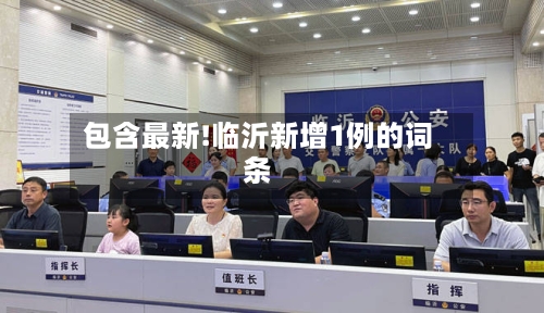 包含最新!临沂新增1例的词条