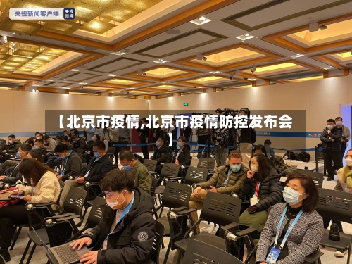 【北京市疫情,北京市疫情防控发布会】-第2张图片