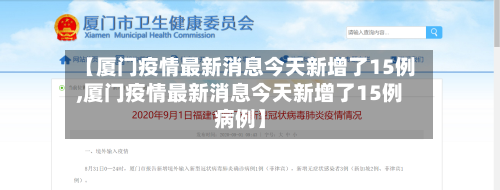 【厦门疫情最新消息今天新增了15例,厦门疫情最新消息今天新增了15例病例】